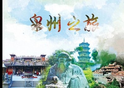 ​《魅力泉州：十大景点带你领略千年古城》
