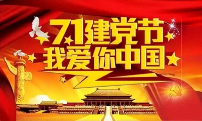 ​庆祝“七一”活动方案：九大活动，主题鲜明，形式丰富，安排周密