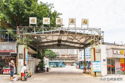 ​再见了，福州汽车南站！