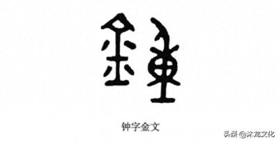 ​寻根问祖——百家姓之“钟”姓