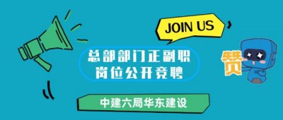 ​【国企社招】中建六局华东建设公司领导班子岗位公开招聘