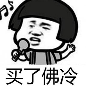 ​买了佛冷是什么梗和意思出自哪里 白了佛冷表情图分享