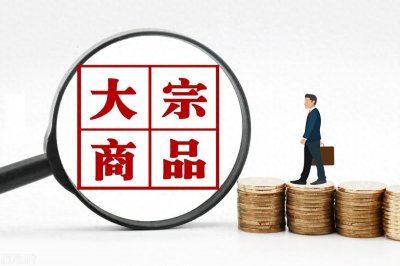 ​详解什么是大宗商品