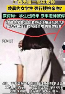 ​高中男教师搂抱强吻女学生后续：辣眼聊天记录首度曝光 多方回应