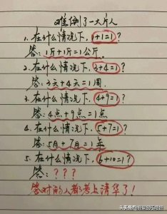 ​什么情况下6+10=1？答对的人都考上清华了，真是难倒了一大片人！