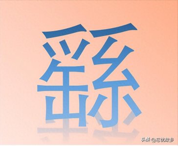 ​“繇”字怎么读？又是什么意思呢？楷书大家钟繇读yao,还是you?