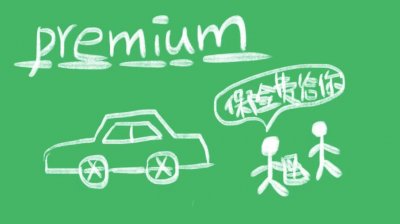 ​premium什么意思？