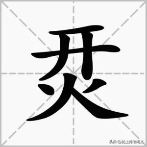 ​“烎”怎么读,是什么意思?新颖的网络汉字“烎”是开火的意思吗？