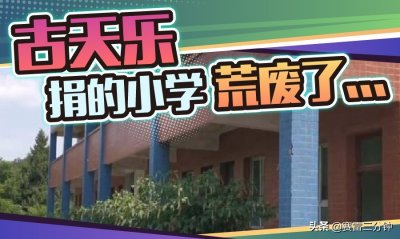 ​古天乐被喷假慈善，捐建小学十年不到就荒废的真相是什么？