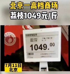 ​1049元一斤的天价荔枝，究竟什么来头？这得从400年前说起