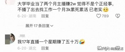 ​你知道做直播能有多挣钱吗？看了网友的分享，真是羡慕又嫉妒。