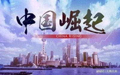 ​大国崛起的基石