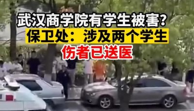 ​武汉学生被砍事件最新：死者被砍二十多刀，学校曾发生内衣被偷