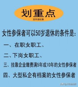 ​女性参保者具备什么条件可以50周岁办理退休？