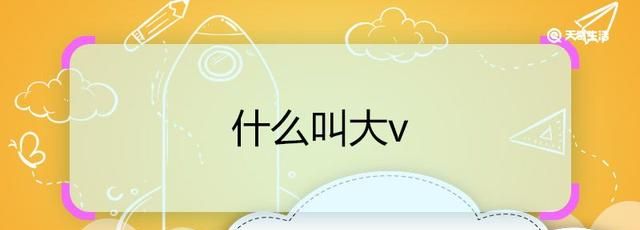 什么是大v，什么是大V？图3