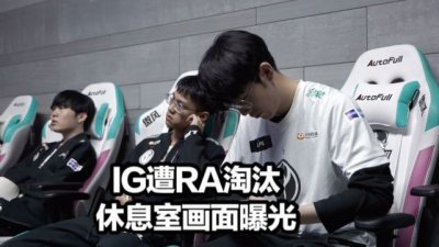 ​IG被淘汰后台曝光！肉鸡含泪道歉TS微博破防，泽元一语上热搜