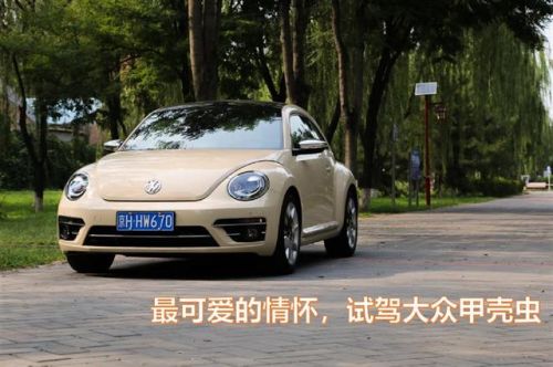 甲壳虫试驾评测(试驾大众甲壳虫)-第1张图片-