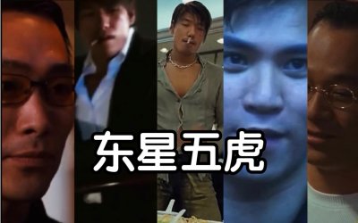 ​东星五虎是哪五虎(东星五虎实力排名)