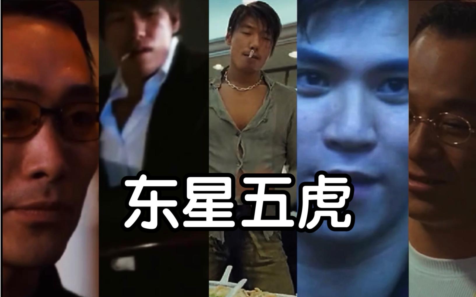 东星五虎是哪五虎(东星五虎实力排名)