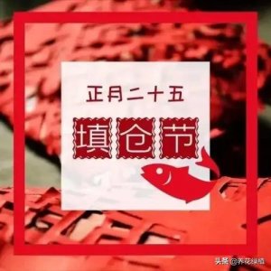 ​正月二十五是什么日子（正月二十五日的习俗介绍）
