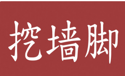 ​挖墙脚什么意思,挖墙脚是什么意思