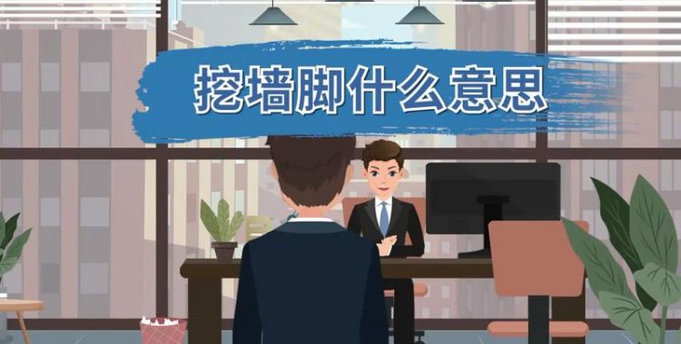 挖墙脚什么意思：挖墙角是什么意思