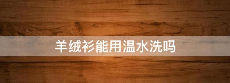 羊绒衫用什么洗最好