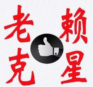 ​对付欠钱不接电话的人（找不到债务人或者债务人不接电话）