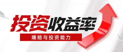 ​投资收益率公式原理（如何计算自己的投资收益率？）