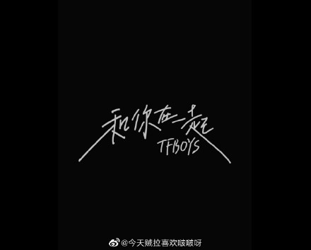 TFBOYS发布新歌《和你在一起》，很高兴遇见你，很荣幸认识你