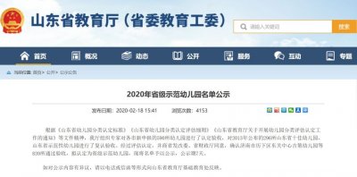 ​威海49所幼儿园拟认定为省级示范幼儿园，看看有你家孩子的幼儿园吗？