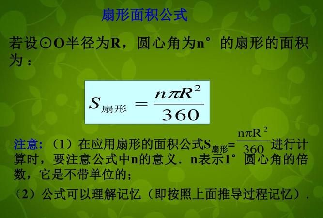 扇形的面积公式