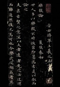 ​书友们，来聊一聊王羲之小楷《乐毅论》