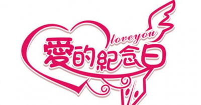 ​结婚十年是什么婚,结婚二十周年属于什么婚姻