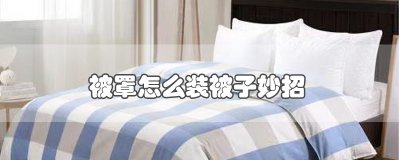 ​被罩怎么装被子妙招