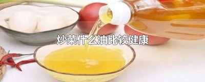 ​炒菜什么油比较健康