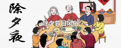 ​除夕节日风俗