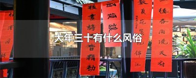 ​大年三十有什么风俗