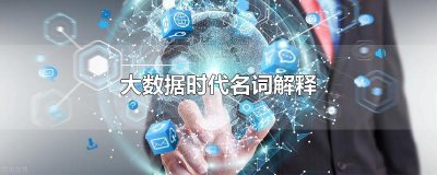 ​大数据时代名词解释