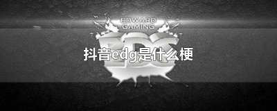 ​抖音edg是什么梗