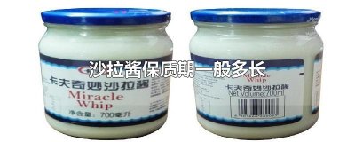 ​沙拉酱保质期一般多长