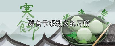 ​寒食节取新火的习俗