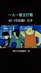 ​今生缘动画版的mv讲的是什么故事 今生缘动