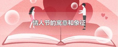 ​情人节的寓意和象征
