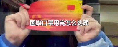 ​国旗口罩用完怎么处理