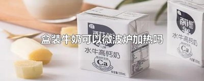 ​盒装牛奶可以微波炉加热吗