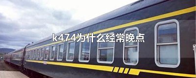 ​k474为什么经常晚点