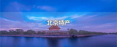 ​果脯蜜饯的工艺流程 果脯蜜饯的生产工艺