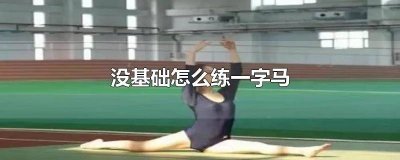 ​没基础怎么练一字马不疼 如何练一字马不痛