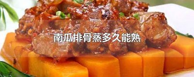 ​南瓜蒸排骨要多久能熟透 南瓜蒸排骨几分钟